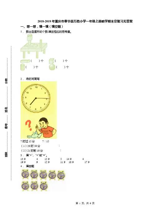 2018-2019年重庆市奉节县万胜小学一年级上册数学期末总复习无答案