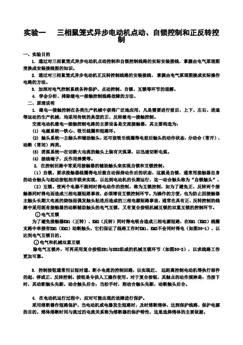 三相鼠笼式异步电动机点动控制、自锁控制和正反转控制
