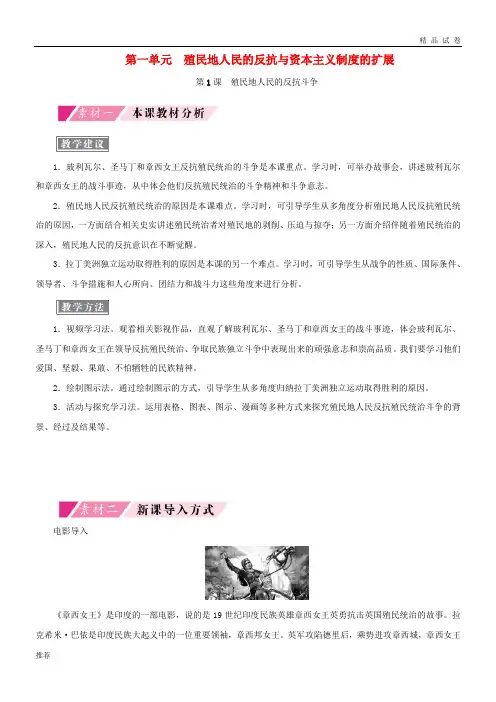 2019九年级历史下册 第一单元 第1课 殖民地人民的反抗斗争备课素材 新人教版