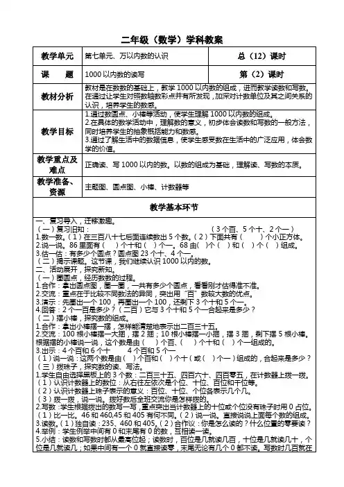 二年级数学下册第七单元《 1000以内数的读写》教案