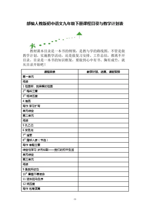 部编人教版初中语文九年级下册课程目录与教学计划表