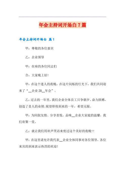 年会主持词开场白7篇