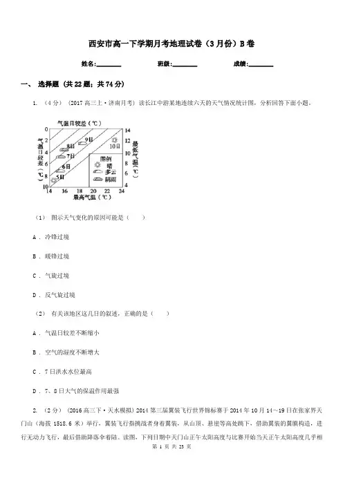 西安市高一下学期月考地理试卷(3月份)B卷
