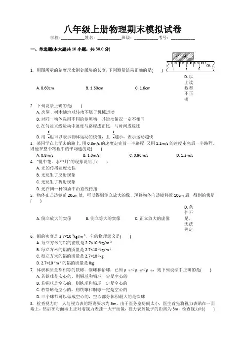 2020人教版八年级物理上册期末测试卷附解析答案