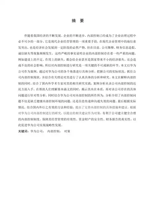 关于企业内部控制的研究—以华为公司为例