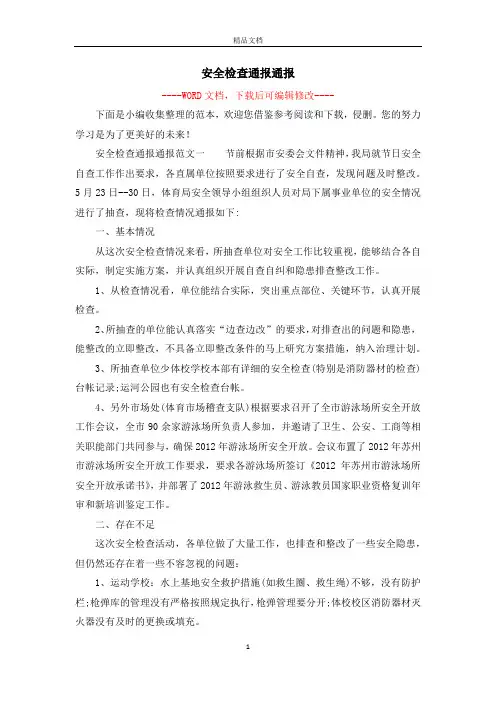 安全检查通报通报