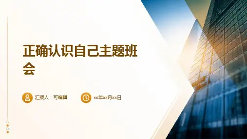 正确认识自己主题班会