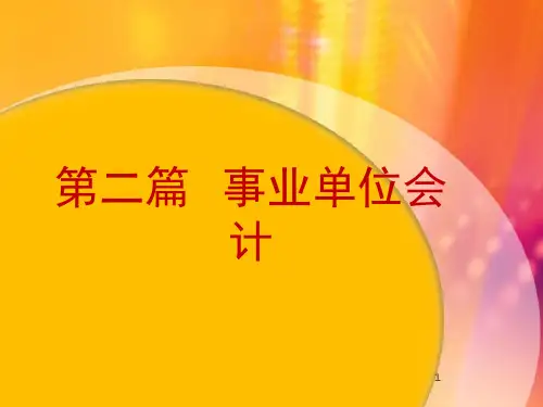 事业单位会计概述
