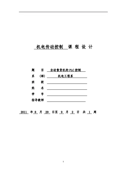 自动售货机 课程设计任务书