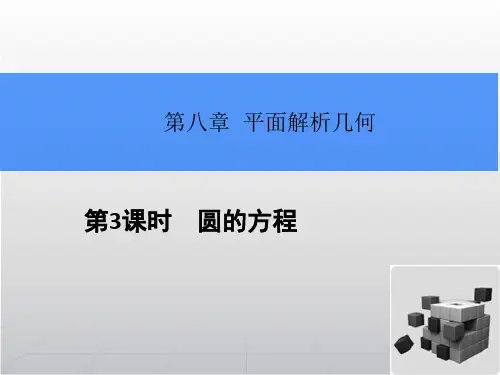 高考数学(理)一轮总复习课件:8.3圆的方程