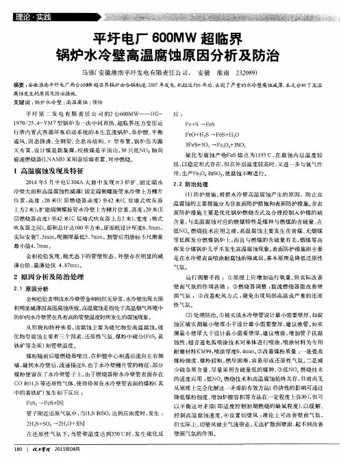 平圩电厂600MW超临界锅炉水冷壁高温腐蚀原因分析及防治