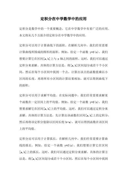 定积分在中学数学中的应用