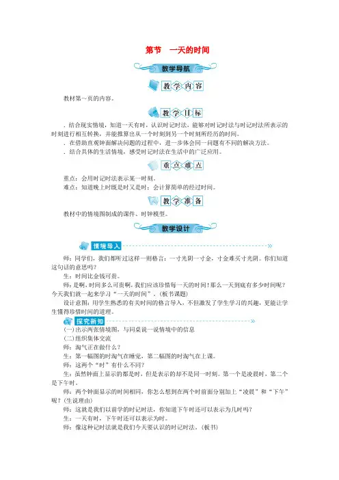 三年级数学上册第七单元年月日第2节一天的时间教案北师大版