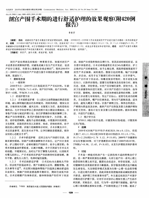 剖宫产围手术期的进行舒适护理的效果观察(附420例报告)