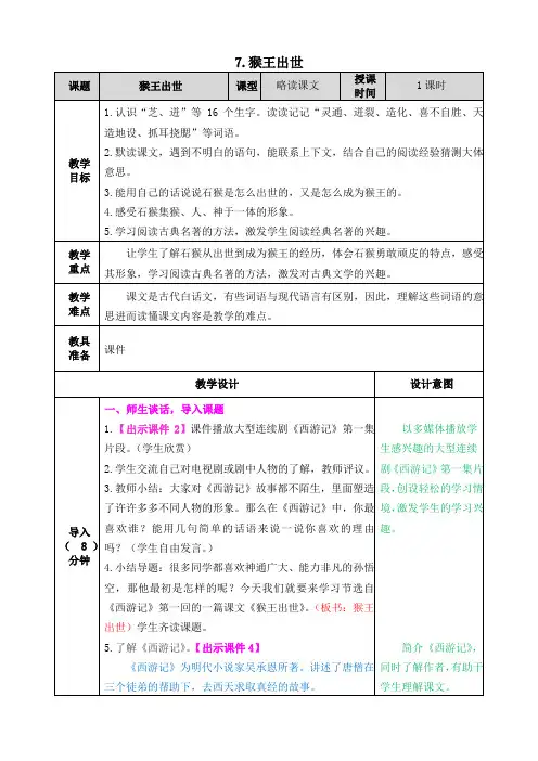 部编人教版五年级语文下册第7课《猴王出世》教案(含教学反思和课后作业设计)