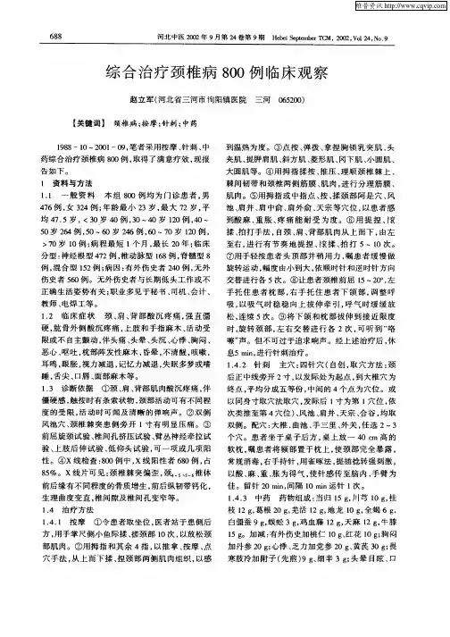 综合治疗颈椎病800例临床观察