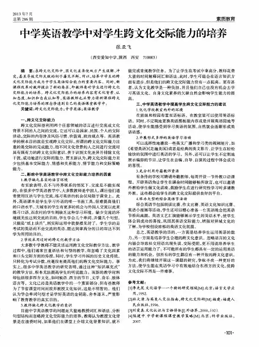 中学英语教学中对学生跨文化交际能力的培养