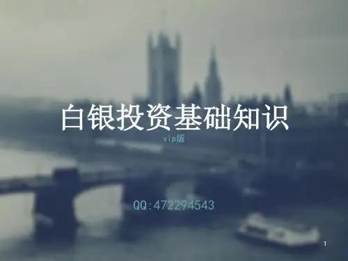 白银投资基础知识vip