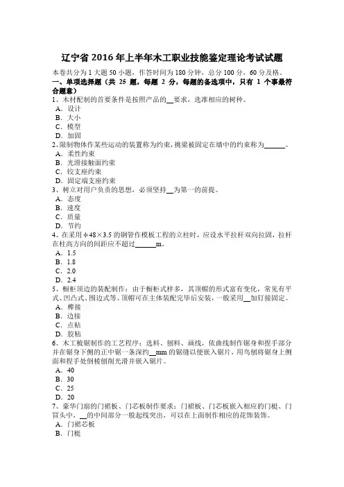 辽宁省2016年上半年木工职业技能鉴定理论考试试题