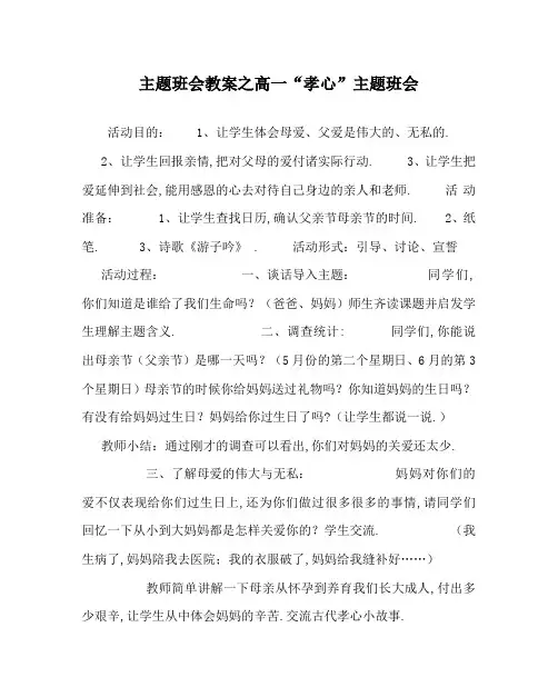 主题班会教案之高一“孝心”主题班会