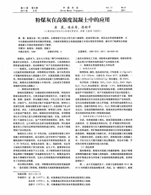 粉煤灰在高强度混凝土中的应用