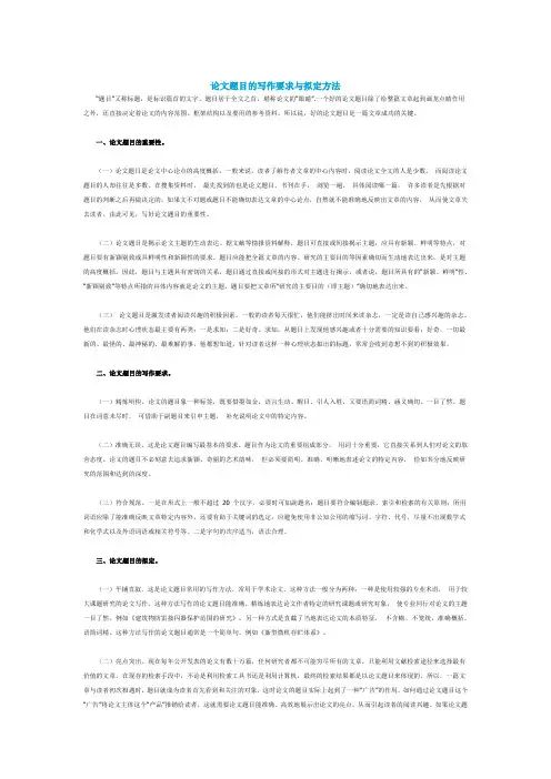 论文题目的写作要求与拟定方法
