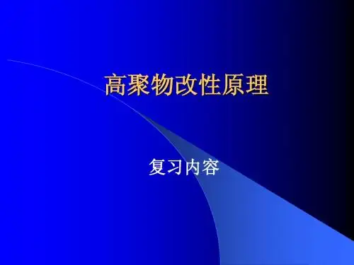 聚合物改性原理(复习)