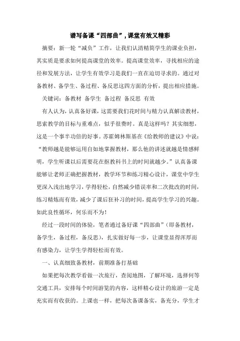 谱写备课“四部曲”,课堂有效又精彩[论文]