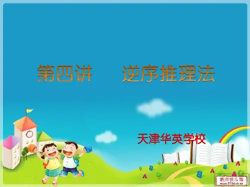 二年级逆序推理法