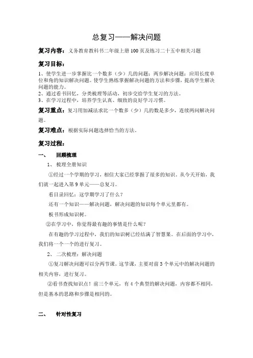 人教版二年级上册数学第九单元《整理复习——解决问题》教学设计