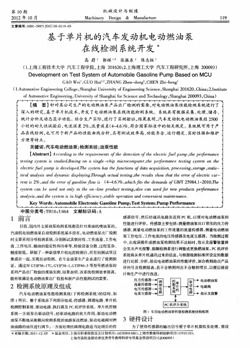基于单片机的汽车发动机电动燃油泵在线检测系统开发