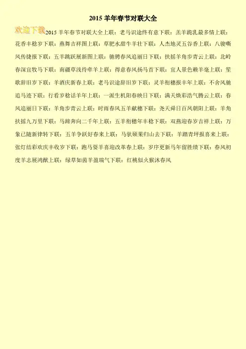 2015羊年春节对联大全