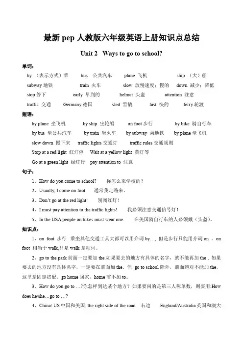 最新pep人教版六年级英语上册Unit 2 Ways to go to school 知识点总结