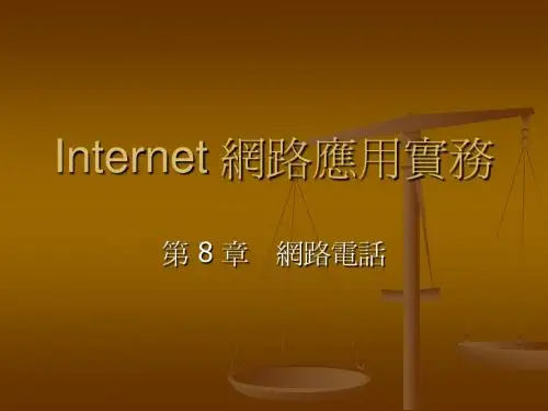 Internet 网路应用实务