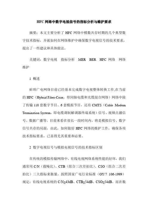 HFC网络中数字电视信号的指标分析与维护要求