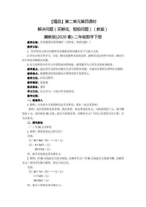 二年级数学下册第二单元第四课时买鲜花、租船问题(教案)冀教版