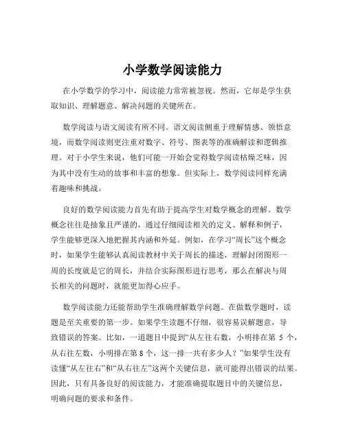 小学数学阅读能力