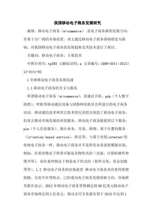 我国移动电子商务发展研究