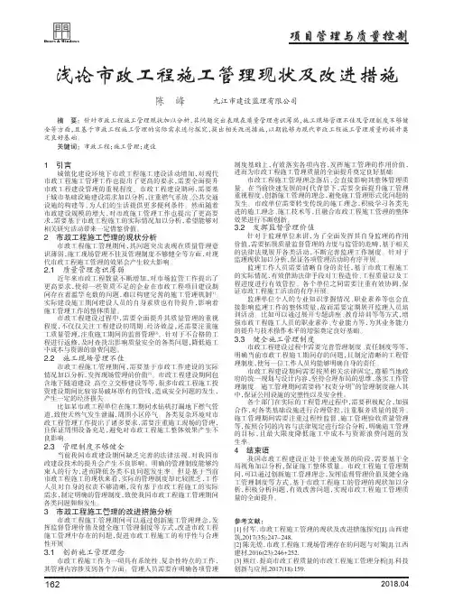 浅论市政工程施工管理现状及改进措施