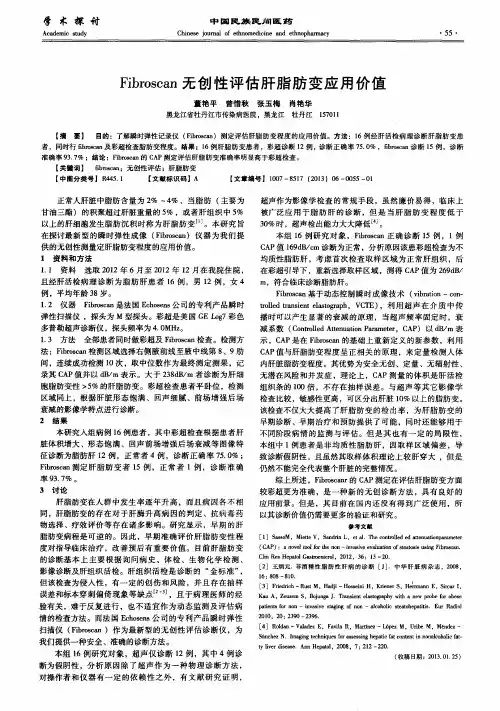 Fibroscan无创性评估肝脂肪变应用价值