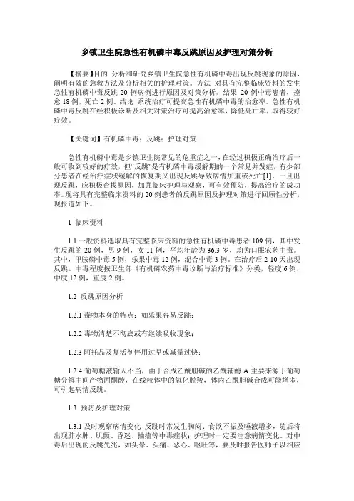乡镇卫生院急性有机磷中毒反跳原因及护理对策分析