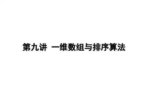 第九讲一维数组与排序算法