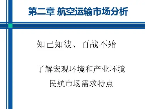 航空运输市场分析