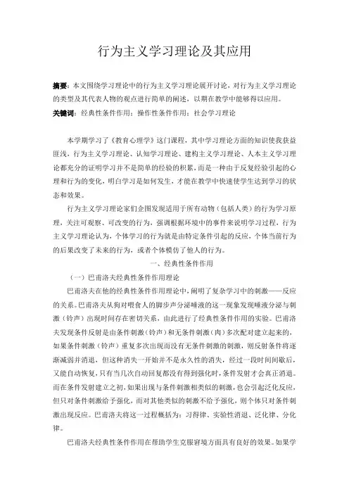 行为主义学习理论及其应用