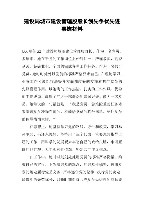 建设局城市建设管理股股长创先争优先进事迹材料
