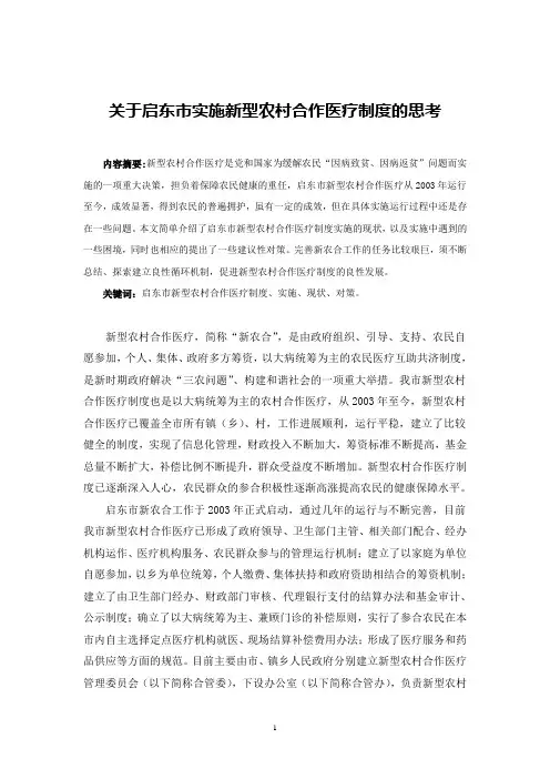 关于启东市实施新型农村合作医疗制度的思考