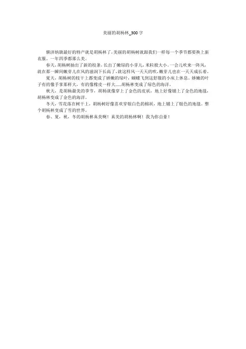 美丽的胡杨林(300字作文)