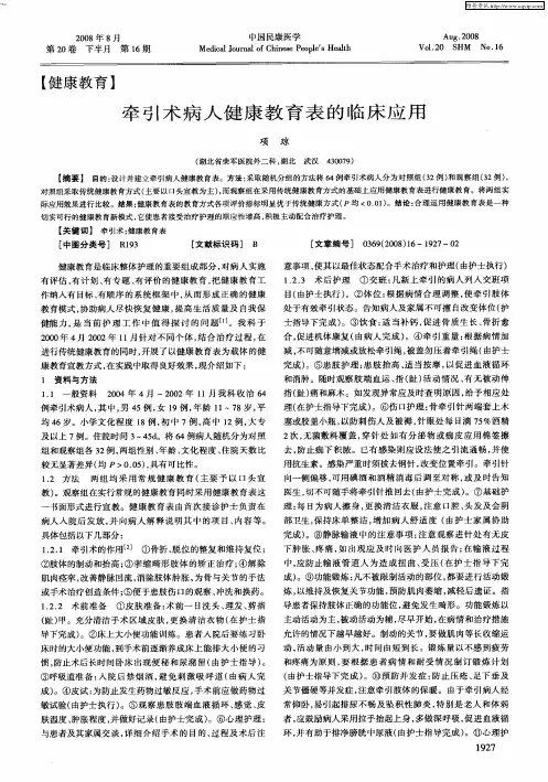 牵引术病人健康教育表的临床应用