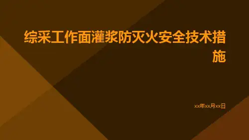 综采工作面灌浆防灭火安全技术措施
