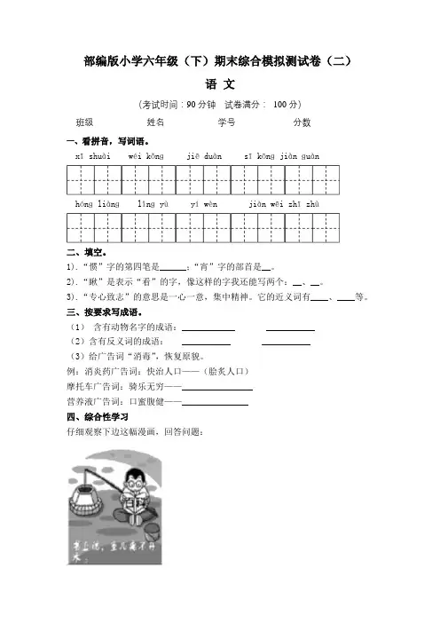 【期末卷】部编版小学六年级语文(下)期末综合模拟测试卷(二)含答案